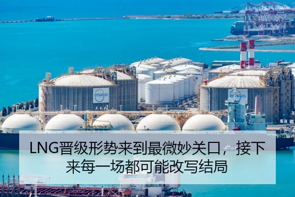 LNG晋级形势来到最微妙关口，接下来每一场都可能改写结局