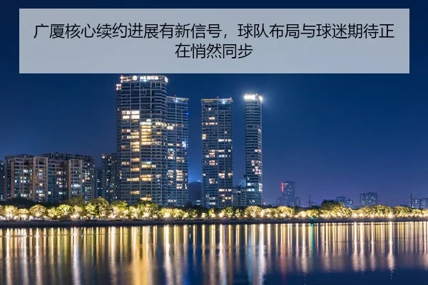 guang-sha-he-xin-xu-yue-jin-zhan-you-xin-xin-hao-qiu-dui-bu-ju-yu-qiu-mi-qi-dai-zheng-zai-qiao-ran-tong-bu-2-545.jpg